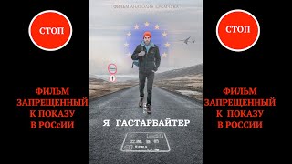 Я ГАСТАРБАЙТЕР (Трейлер) Полнометражный фильм 2020