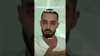 Главные ценности - полное видео с закрытого тг-канала Анара смотри по ссылке в шапке профиля