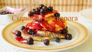 Cырники из творога - видео рецепт - Дело Вкуса