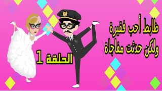 الضابط والفقيرة | الحلقة 1 | قصص مهرة