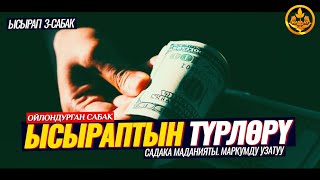 ЫСЫРАПТЫН ТҮРЛӨРҮ. САДАКА. КАЙРЫМДУУЛУК. МАРКУМДУ УЗАТУУ. ЫСЫРАП 3-сабак. (окуя)  Шейх Чубак ажы