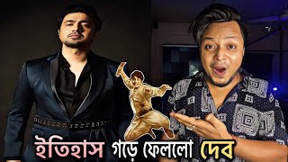 ইতিহাস গড়ে ফেললো সুপারস্টার দেব