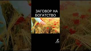 Заговор на богатство.  Заговор онлайн. Для усиления заговора напишите в комментариях "Да будет так!"