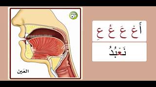 Practicing the letters عين & حا