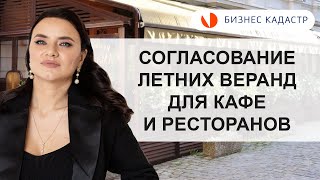 Согласование летних веранд кафе и ресторанов в Москве и Московской области