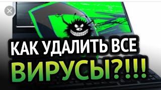 БЕЗ АНТИВИРУСА УДАЛЯЕМ ВСЕ ВИРУСЫ С КОМПЬЮТЕРА (самый быстрый и легкий способ)