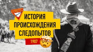 История происхождения Следопытов