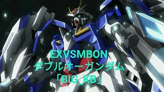 「EXVSMBON」ダブルオーガンダム 「BIG_KB」