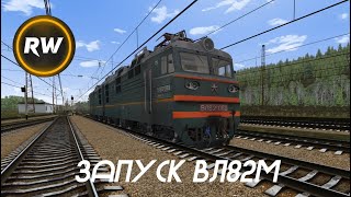 Запуск электровоза и смена кабины ВЛ82м/RTrainSim/MDD