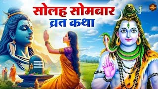 सोलह सोमवार व्रत कथा || SOLAH SOMVAAR VRAT KATHA | SOMVAAR VRAT KATHA 2024 | BHAKTI GANGA