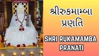 શ્રીરુકમામ્બા પ્રણતિ | Rukmamba Pranati