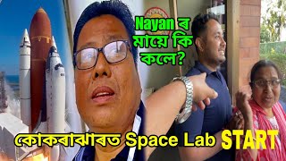 OMG!! North East ৰ First  SPACE LAB Kokrajhar ৰত Arambha Hol॥ Traveller Nayan ৰ মা কিয় আচৰিত হল?