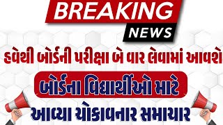 Breaking News | ધોરણ 10 અને 12 બોર્ડના વિદ્યાર્થીઓ માટે ખુશ ખબર