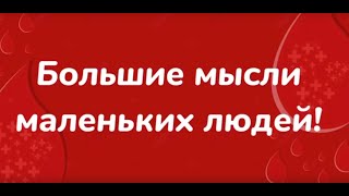 Большие мысли маленьких людей