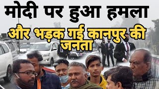 मोदी पर हमले से भड़के कनपुरिया के लोग | kanpur public debate | kanpur update @youthwinindia