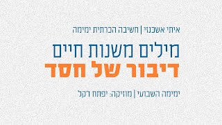 מילים משנות חיים | שיטת ימימה (חשיבה הכרתית) - קצרים | איתי אשכנזי