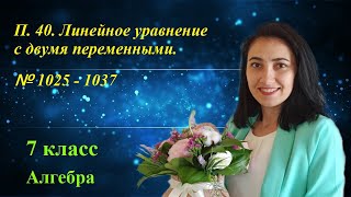 П. 40. Линейное уравнение с двумя переменными. № 1025 - 1037