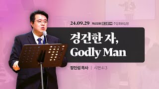 계산교회 중고등1부 [24.09.29] 주일예배 실황