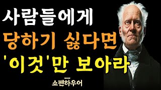 사람에게 속지 않는 법 | 이것만 알면 배신 당하지 않는다 | 현명한 사람들이 반드시 알아야 하는 사람을 보는 방법 | 인간관계 명언 | 삶의 지혜 | 인생 조언 | 오디오북