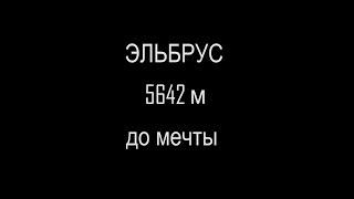 Tизер нового плейлиста. "Эльбрус, 5642м до мечты" или "Операция горнопляжники"