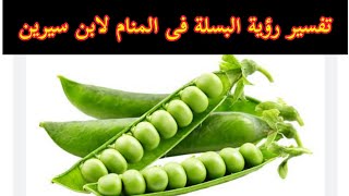 تفسير رؤية البسلة فى المنام/رؤى وتفسيرات