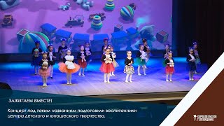 Зажигаем вместе!