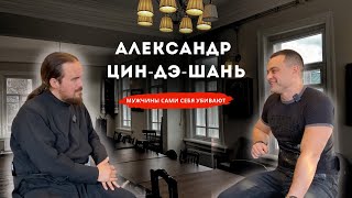 Мужчины сами себя убивают. Чай в архондарике. Александр Цин-Дэ-Шань и иерей Дионисий Мелентьев