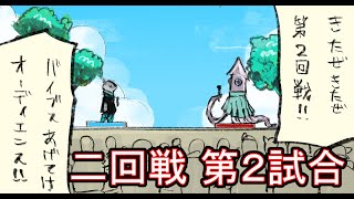 第二回どうぶつラップ⑫　 大王イカ VS オオカミ