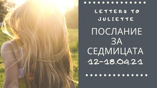 🧸Послание за седмицата🧸 12-18.04.2021