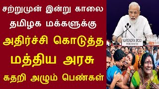 சற்றுமுன் இன்று காலை தமிழக மக்களுக்கு அதிர்ச்சி கொடுத்த மத்திய அரசு கதறி அழும் பெண்கள் #100நாள்வேலை