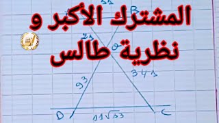 حل تمرين حول القاسم المشترك الأكبر ونظرية طالس #الرابعة_متوسط #education #maths