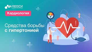 Гипертоническая болезнь // Средства борьбы с гипертонией // Высокое давление #медси #кардиология