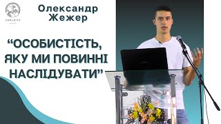 "Характер Ісуса Христа" | Олександр Жежер | Проповідь