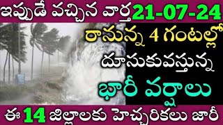 ఏపీలో ఈరోజు నుండి ఈ జిల్లాల్లో భారీవర్షాలు|TODAY WEATHER REPORT AP|TODAY WEATHER FORECAST IN AP