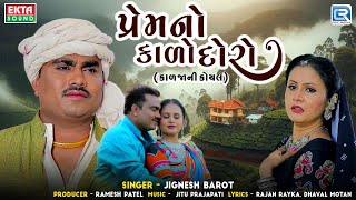 Jignesh Barot | પ્રેમનો કાળો દોરો | Gujarati New Trending Song 2024 | Premno Kado Doro | 2024