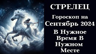 СТРЕЛЕЦ - Сентябрь 2024 В Нужное Время в Нужном Месте┃#гороскоп #стрелец #сентябрь #2024 #топ #удача