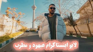 لایو جدید عیهود و مطرب و میلاد هانیبال! سوال شرعی عیهود از هانیبال! کنکور دادن بابای عیهود!