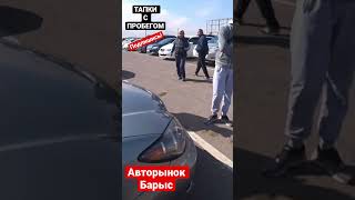 АВТОРЫНОК БЫРЫС ЦЕНЫ НАШИХ ДНЕЙ🔥🔥🔥