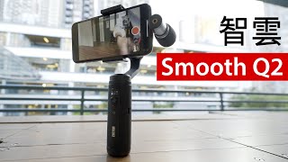 最細三軸手機雲台：Zhiyun Smooth Q2