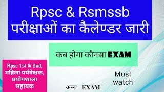 Rpsc & Rsmssb की आगामी परीक्षाओं का कैलेण्डर जारी || कब होगा कौनसा Exam ||