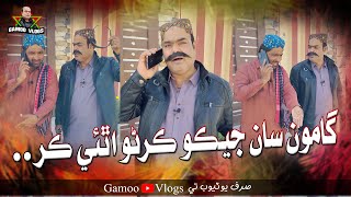 Gamoo Saan Jeko Karano a Thi Kar | Asif Pahore (GAMOO) | Gamo Vlogs | Popat Khan