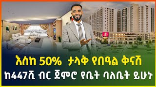 እስከ 50% የሚደርስ ታላቅ የበአል ቅናሽ | ከ447 ሺ ብር ጀምሮ የቤት ባለቤት ይሁኑ | Apartment price in Addis Ababa | business