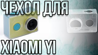 Чехол для XIAOMI YI | ОБЗОР #33 [Aliexpress.com]