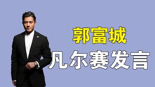 郭富城：一个发型引领潮流，“摇头杀”29年后爆火，他当年有多红