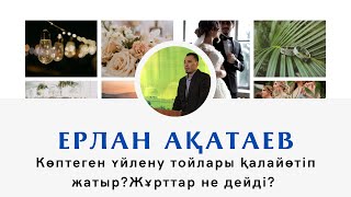 Үйлену тойлары жайында/ұстаз Ерлан Ақатаев