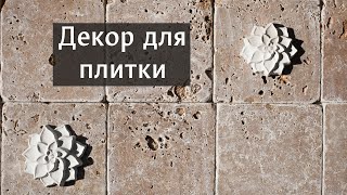 Декор для плитки «Суккулент» своими руками. Мастер-класс по декору из гипса