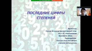 Доклад последние цифры степеней Брыгалов Айтал