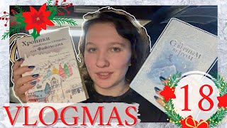 VLOGMAS ❄️ || Я ДОЧИТАЛА!!🎄