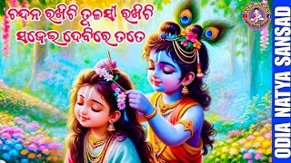 ଭଜନ ତଡକା,//କୃଷ୍ଣ ଭଜନ//ପଦ୍ମଜ//ଓଡ଼ିଆ ନାଟ୍ୟ ସଂସଦ