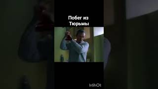 Побег из тюрьмы...